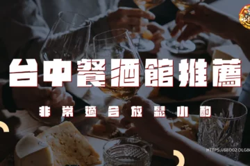 【台中餐酒館推薦】非常適合放鬆小酌!評分超高絕讓你不虛此行!