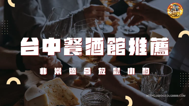 台中餐酒館哪間好