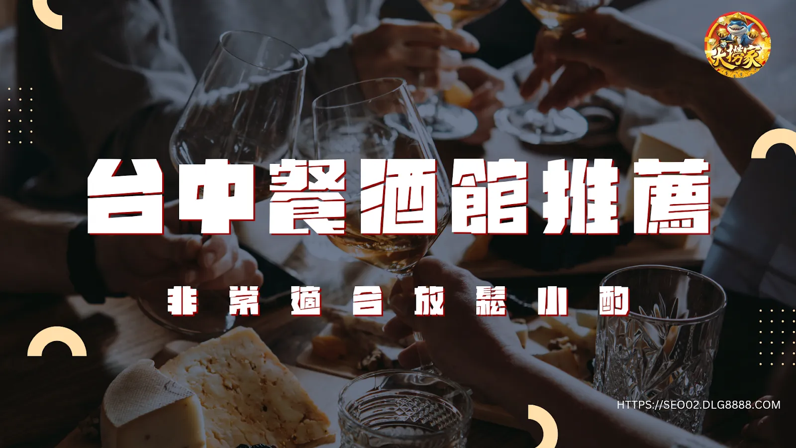 台中餐酒館哪間好