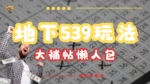 地下539玩法教學