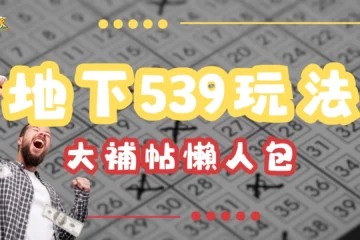 【地下539玩法】大補帖懶人包!完整地下539玩法獎金三分鐘學會!