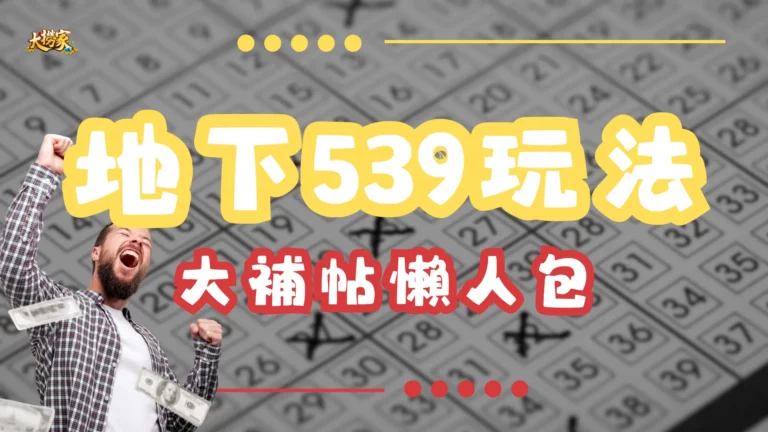 地下539玩法教學