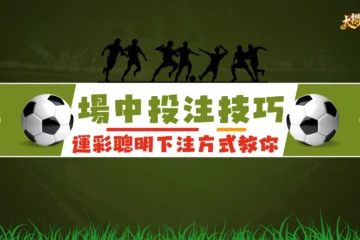 【場中投注技巧】怎樣玩才會比較穩?這幾招運彩聰明下注方式教你!