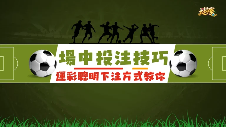 場中投注技巧
