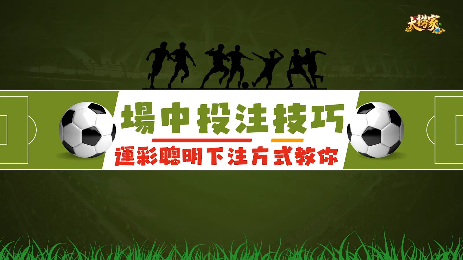 場中投注技巧
