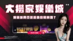 大撈家娛樂城
