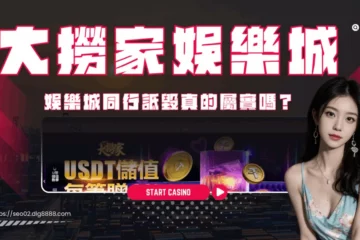 【大撈家娛樂城評價】懶人包!惡意的娛樂城同行詆毀真的屬實嗎?