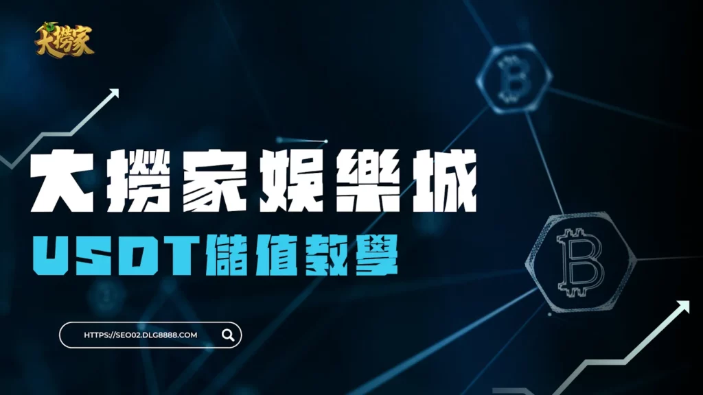 大撈家娛樂城USDT儲值教學