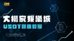 大撈家娛樂城USDT儲值教學