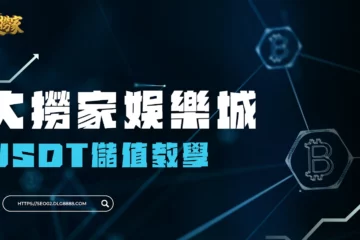 【大撈家娛樂城USDT儲值】教學!五分鐘快速學會娛樂城虛擬幣出入金!