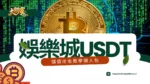 娛樂城USDT教學