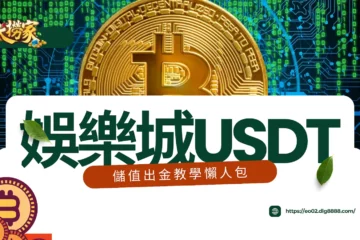 【娛樂城USDT】儲值出金教學懶人包!使用虛擬貨幣優惠直接翻幾倍!