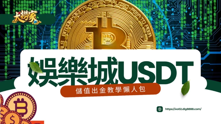 娛樂城USDT教學