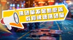 娛樂城洗碼量不足