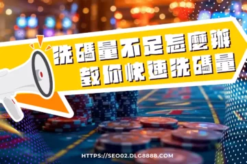 娛樂城【洗碼量不足怎麼辦】才好?教你快速洗碼量讓你更快速出金!