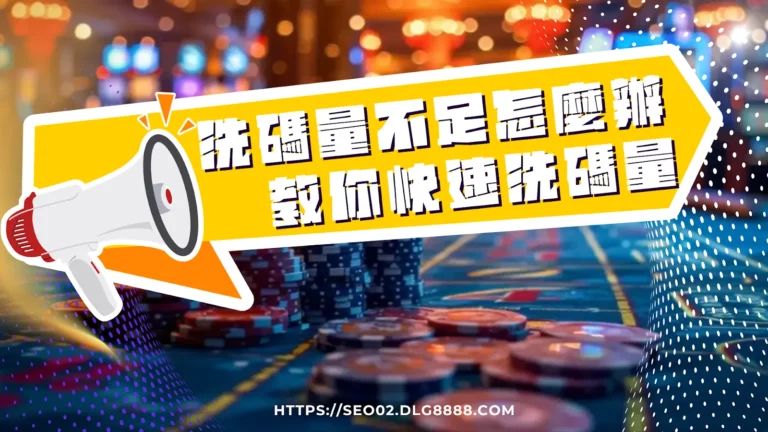 娛樂城洗碼量不足
