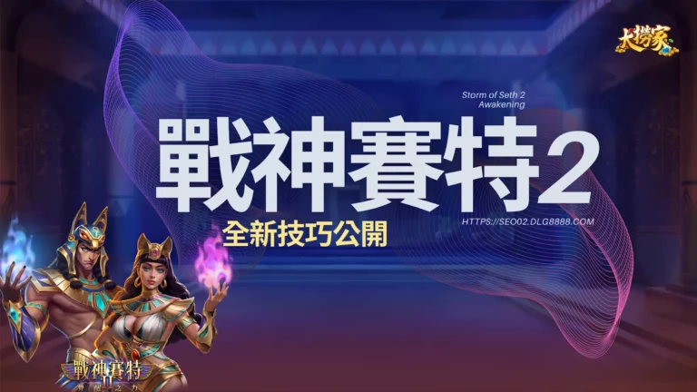 戰神賽特2全新玩法