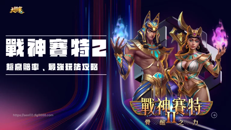 戰神賽特2技巧