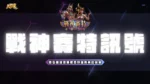 戰神賽特訊號