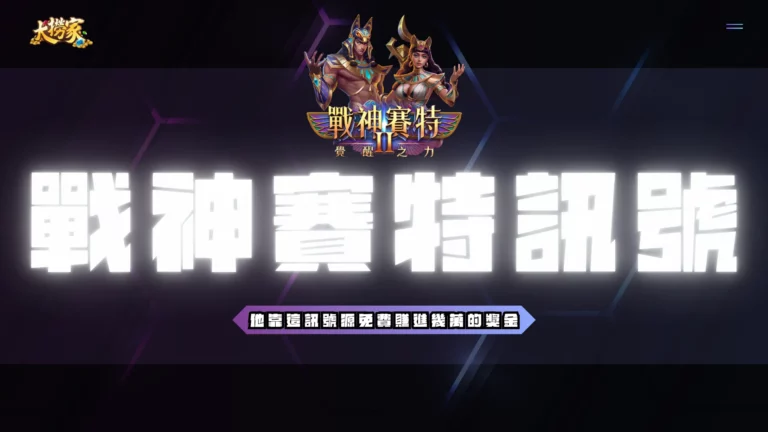 戰神賽特訊號