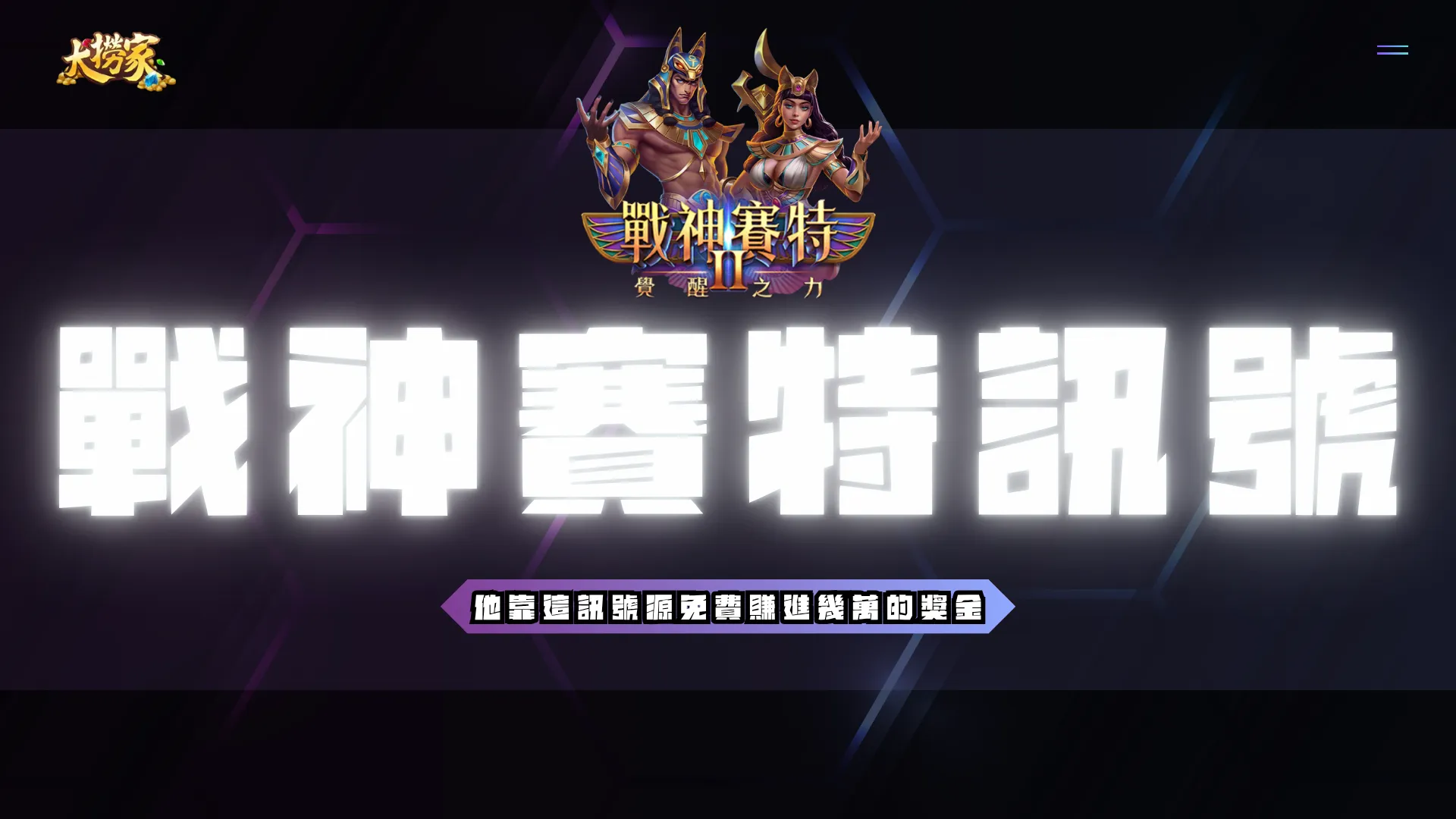 戰神賽特訊號