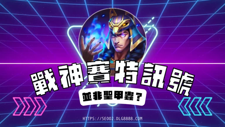 戰神賽特訊號