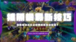 捕魚機技巧