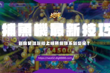 業界【捕魚機最新技巧】不藏了!到底是誰說線上捕魚機賺不到獎金?