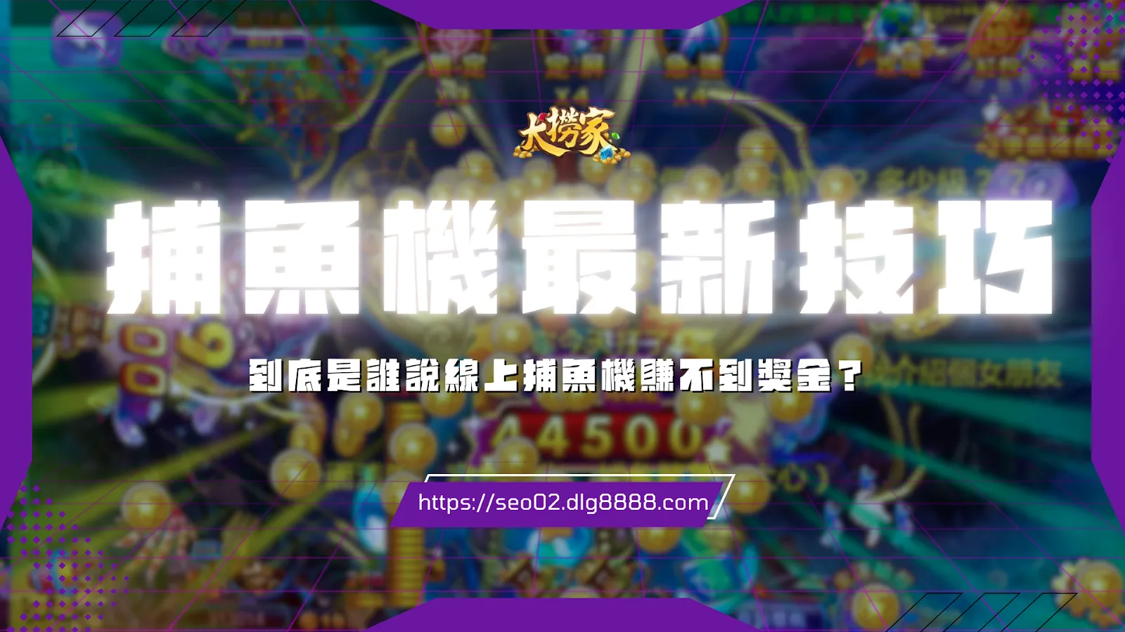 捕魚機技巧