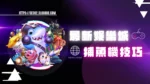 捕魚機技巧