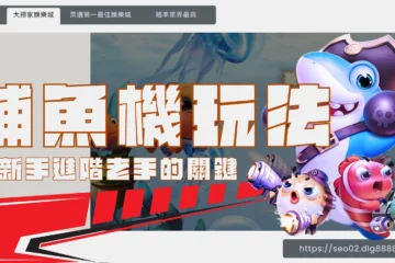 【捕魚機玩法】從新手進階老手的關鍵!都是很多人贏不到錢的原因!