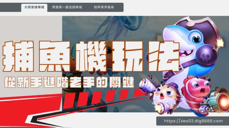 捕魚機玩法