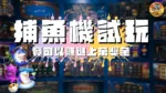 捕魚機試玩