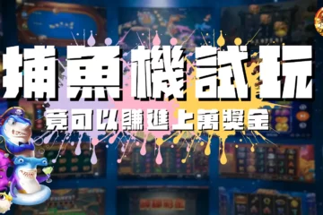 最搶手【捕魚機試玩】線上平台推薦!捕魚機怎麼玩才會賺錢看這詳解!