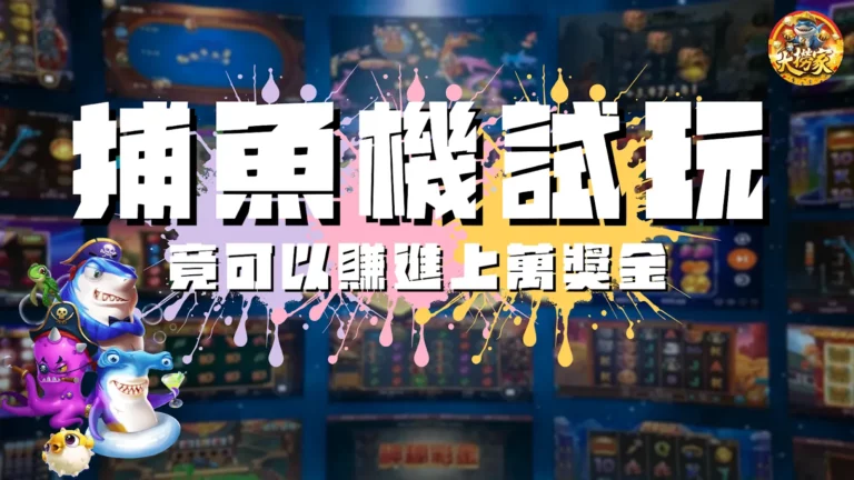 捕魚機試玩