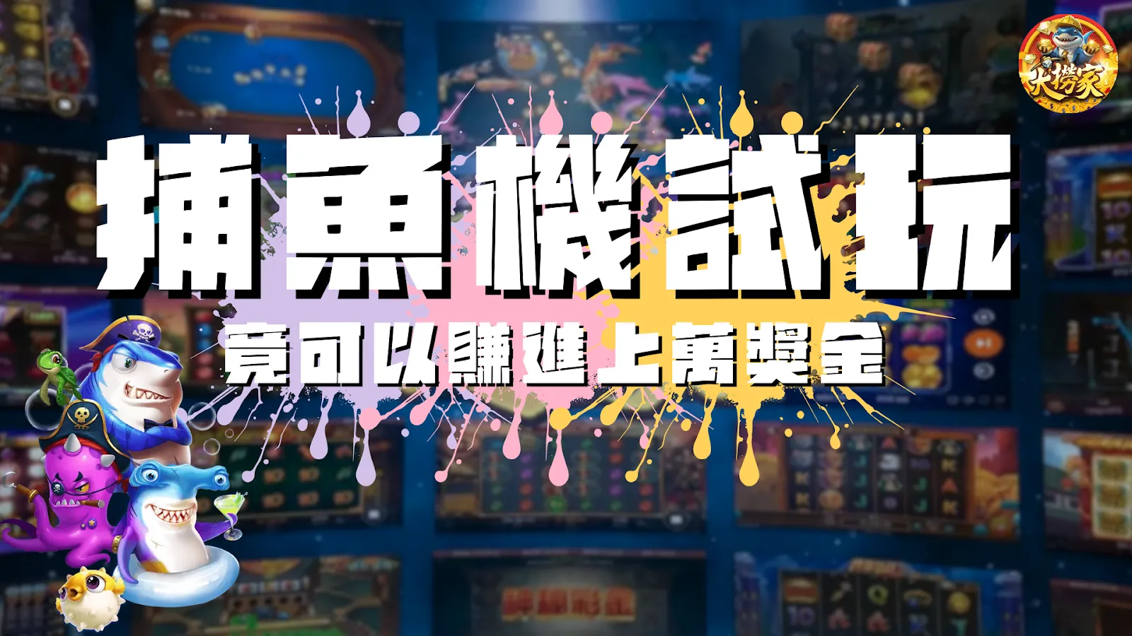 捕魚機試玩