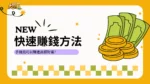最強快速賺錢方法