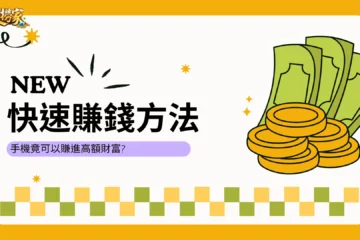 最強【快速賺錢方法】讓你跟上新時代!手機竟可以賺進高額財富?