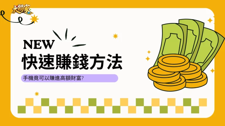 最強快速賺錢方法