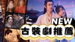 最新古裝劇推薦