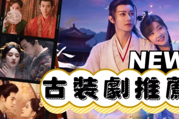 最新【古裝劇推薦】好評必追!網友嘲諷如果沒看過就真的白活了?