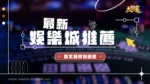 最新娛樂城推薦