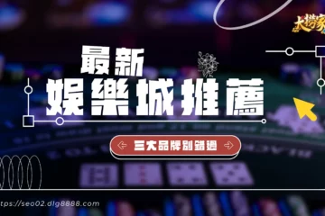 最新【娛樂城推薦】懶人包!帶你分辨怎麼挑娛樂城才不吃虧!