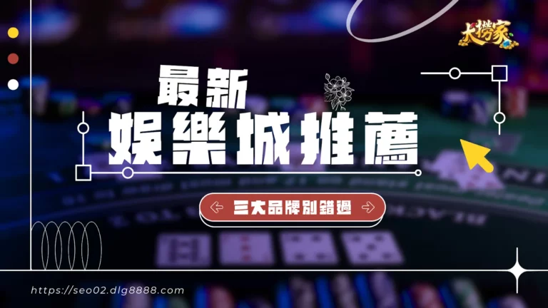 最新娛樂城推薦