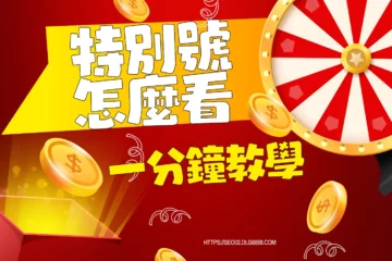 大樂透、威力彩【特別號怎麼看】解析!看完秒懂特別號的意思!