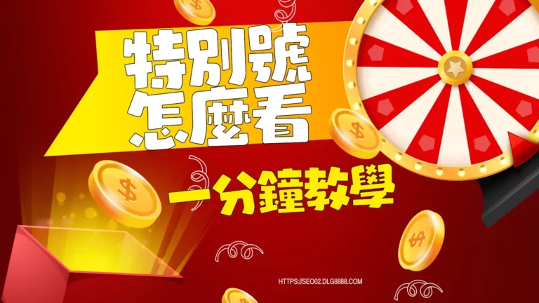 特別號怎麼看