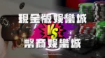 現金版娛樂城