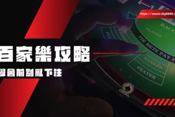 【百家樂攻略】學會前別亂下注!三大百家樂必勝方式先學再上!