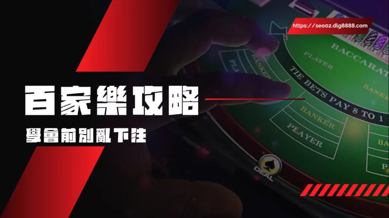 百家樂攻略輕鬆學