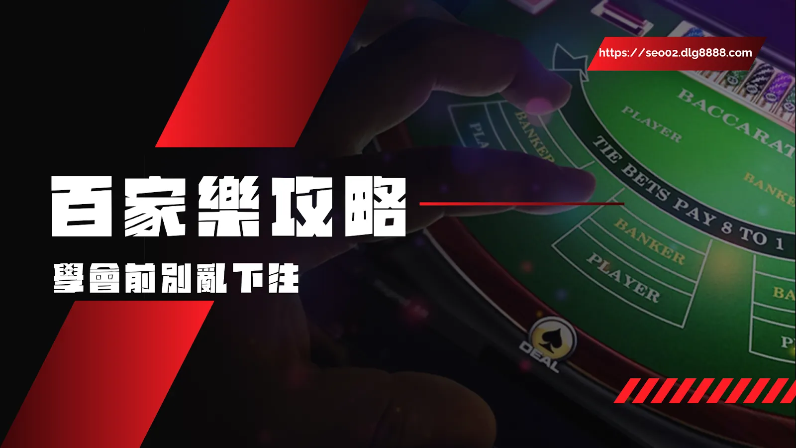 百家樂攻略輕鬆學